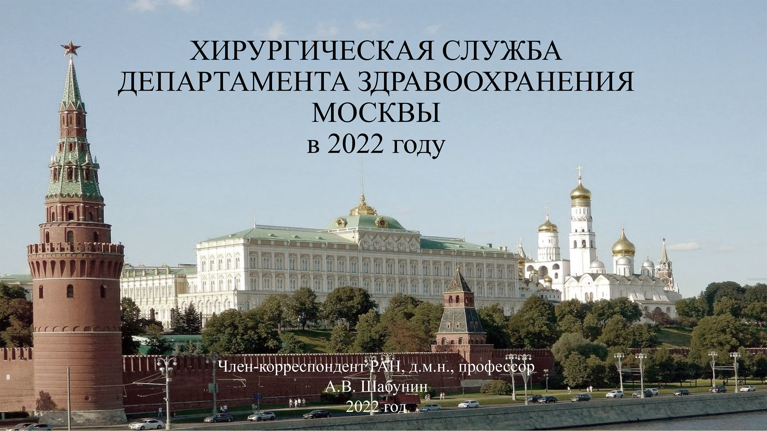 Отчет и план главного хирурга Москвы - Московская хирургия - Официальный  сайт главного хирурга Москвы