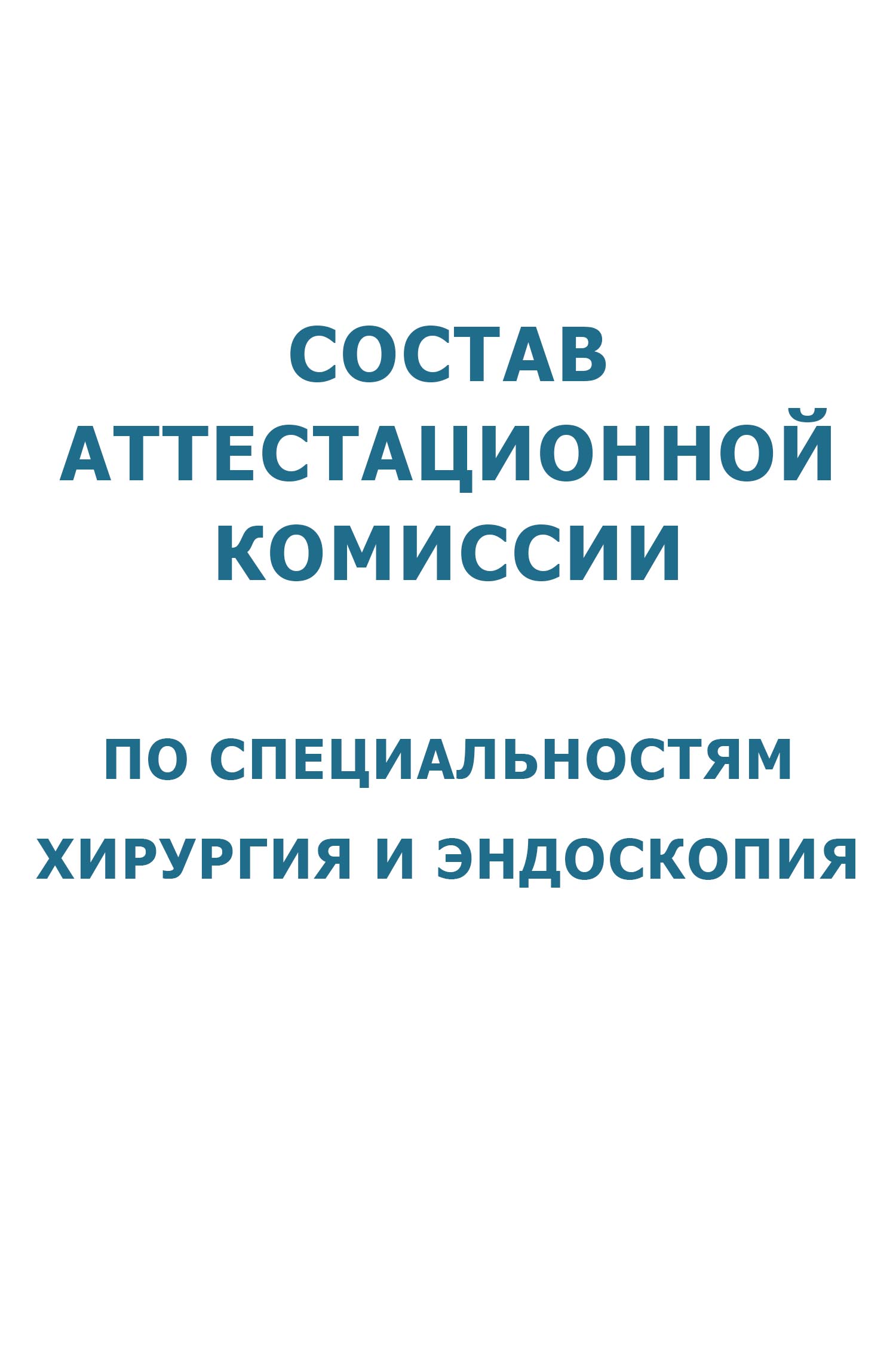 Аттестационная комиссия по специальностям «хирургия» и «эндоскопия» -  Московская хирургия - Официальный сайт главного хирурга Москвы