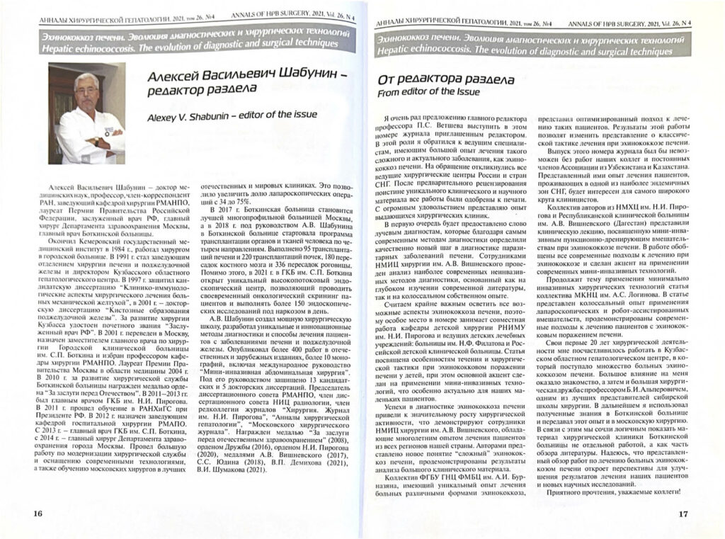 А. В. Шабунин – приглашённый редактор нового номера журнала «Анналы хирургической гепатологии»