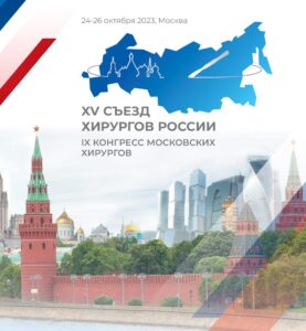 Ведущие хирурги из Испании, Италии и Азербайджана подтвердили участие в Съезде хирургов России-2023